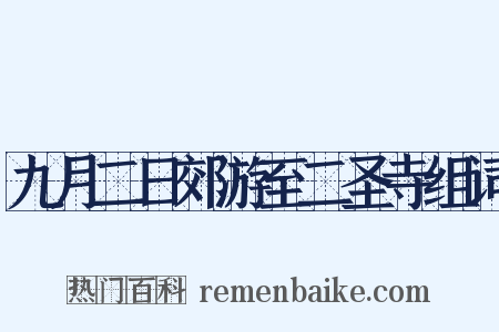 九月二日郊游至二圣寺组词是什么意思的图片
